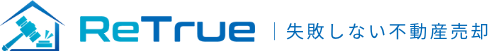 ReTrue 失敗しない不動産売却