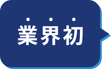 業界初