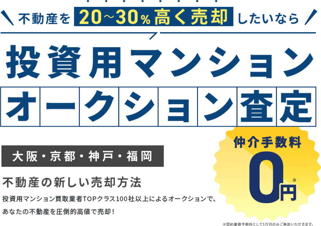 不動産を20〜30%高く売却したいなら投資用マンションオークション査定