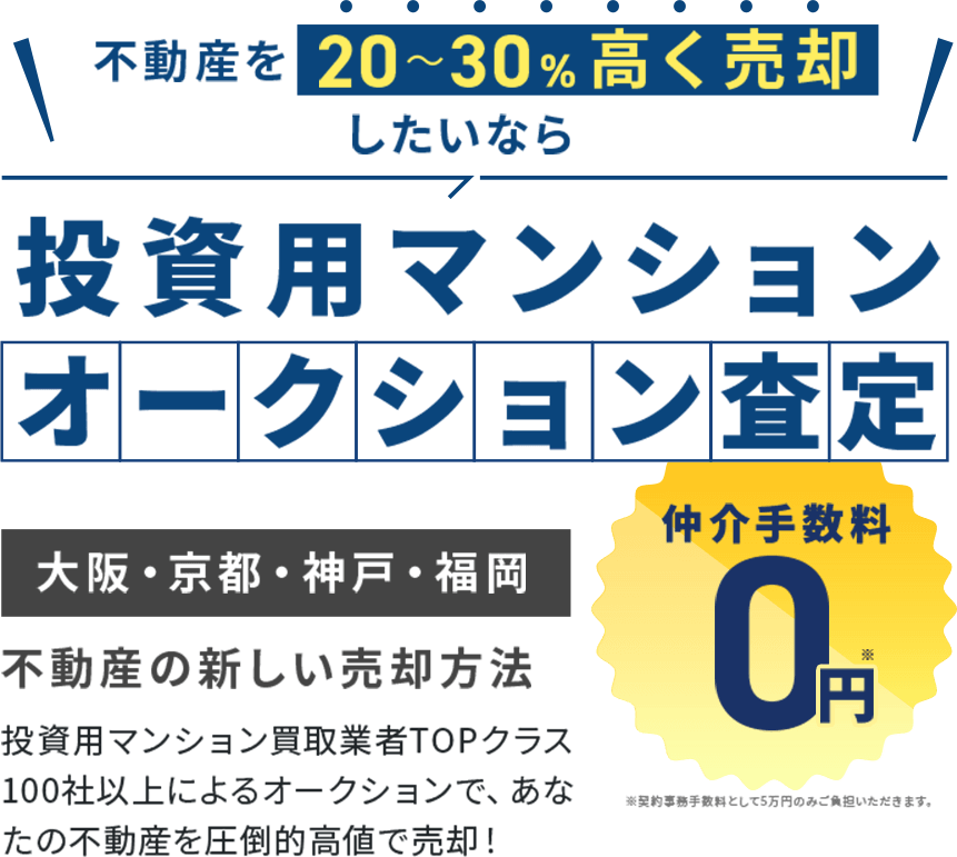 不動産を20〜30%高く売却したいなら投資用マンションオークション査定
