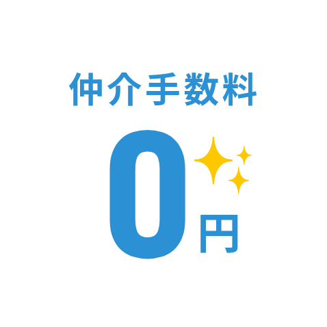 仲介手数料 無料