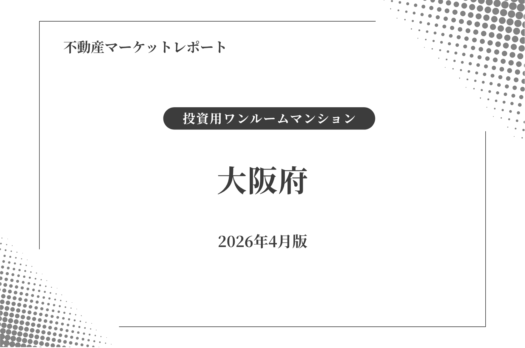 大阪ワンルームマンション投資、利回りの「均質化」が意味すること【2026年4月】