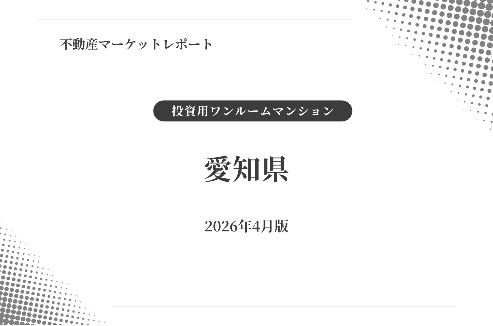 愛知県ワンルームマンション投資、「安定高利回り」はいつまで続くか【2026年4月】